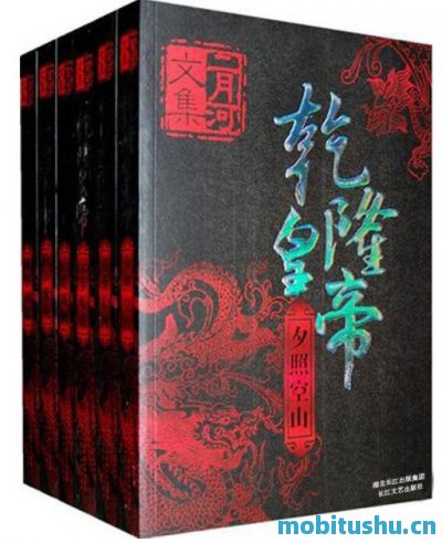 乾隆皇帝(套书共6册)-二月河.mobi