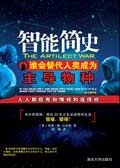 智能简史：谁会替代人类成为主导物种.pdf