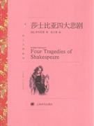 莎士比亚四大悲剧_译文名著精选_威廉·莎士比亚_William_Shakespeare.mobi