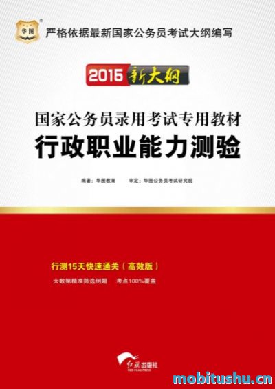 （2015新大纲）国家公务员录用考试专用教材：行政职业能力测验_华图教育_.mobi
