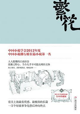 繁花（插图版     ，V1_1）〇金宇澄_上海文艺_2013.mobi