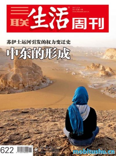 三联生活周刊·中东的形成2011年第11期_三联生活周刊_.mobi