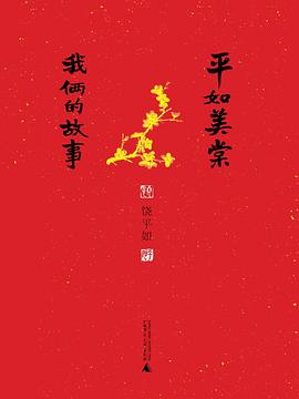 《平如美棠：我俩的故事》作者_饶平如_情人节首发.mobi