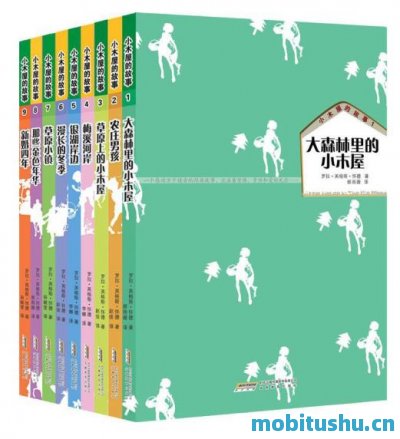 小木屋的故事系列全9册（纽伯瑞儿童文学奖作品）_罗拉•英格斯•怀德.mobi