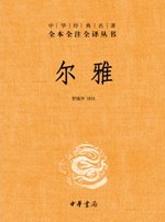 尔雅（全本全注全译）.mobi