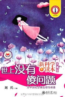 新科学读本_世上没有傻问题珍藏版_北大基础教育文库_刘兵_.mobi