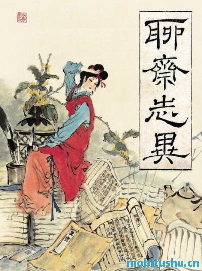 聊斋志异-蒲松龄.mobi 文言短篇小说集