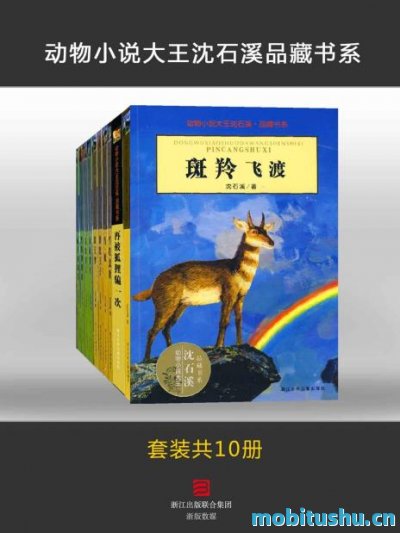 动物小说大王沈石溪品藏书系（套装共10册）_沈石溪_.mobi