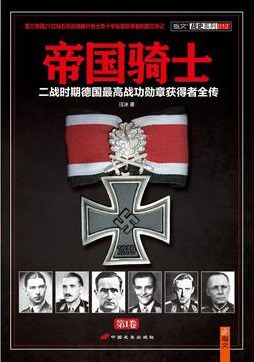 帝国骑士_二战时期德国最高战功勋章获得者全传第3卷_汪冰_.mobi