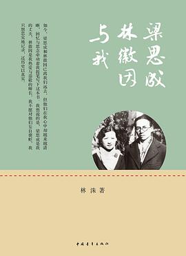梁思成     、林徽因与我-林洙-.mobi