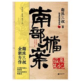 南部档案（南派三叔）.mobi