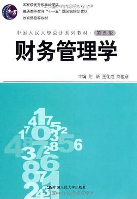 财务管理学（第五版·中国人民大学会计系列教材；国家级优秀教学成果奖；“十一五”国家级规划教材；教育部推荐教材）_荆新_&.mobi