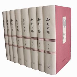 金克木集(套装共8卷)-金克木.mobi