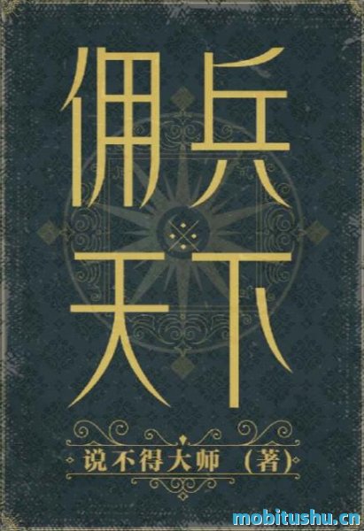 佣兵天下（二十年纪念版    。网络文学20年十大奇幻作品！_240万字完整纪念版！佣兵     、魔法     、名将     、巨龙     、众神……是历史造就了英雄     ，还是英雄造就了历史？）.mobi