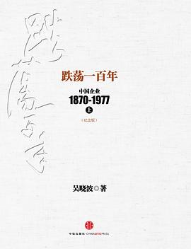 跌荡一百年（纪念版）套装上下册（吴晓波继《激荡三十年》后     ，再写中国企业100年）_中信十年畅销经典_吴晓波_.mobi