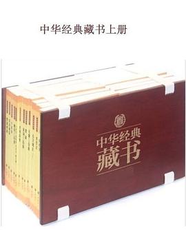 中华经典藏书（升级版）上部_中华书局策划.mobi