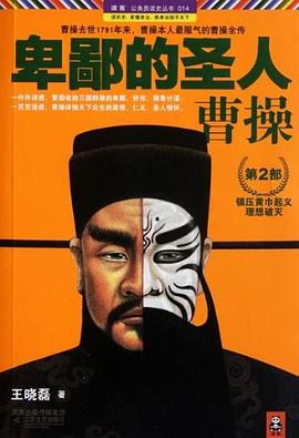 卑鄙的圣人_曹操(第2部).mobi