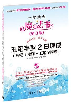 五笔字型2日速成（五笔_搜狗_五笔字词典）（第3版）_一学就会魔法书_九州书源_&_张良军_&_张笑_.mobi