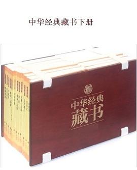 中华经典藏书（升级版）下部_中华书局策划.mobi