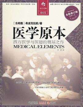医学原本：西方医学与医德的奠基之作_希波克拉底_&_李梁_.mobi