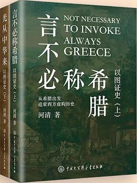 《言不必称希腊+光从中华来 以图证史》 河清