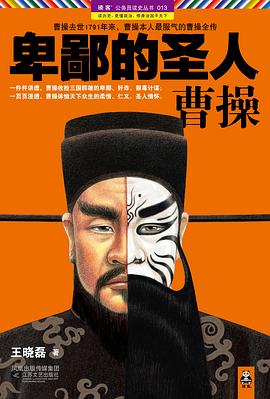 卑鄙的圣人_曹操(第1部).mobi 王晓磊