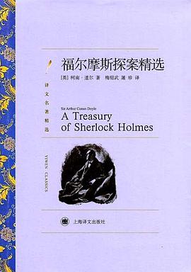 福尔摩斯探案精选_译文名著精选_柯南·道尔Sir_Arthur_Conan_Doyle.mobi