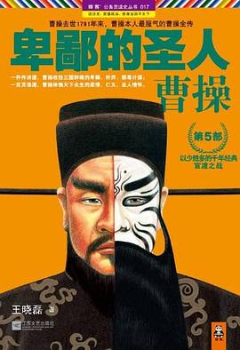 卑鄙的圣人_曹操(第5部).mobi