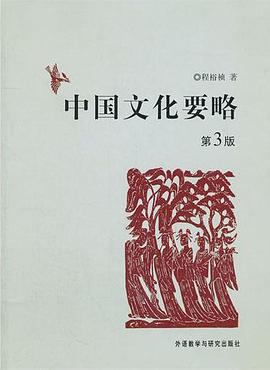 中国文化要略第3版附考研笔记考研必备套装！百所名校推荐！文科复试必备基础知识！）_无_程裕祯_.mobi