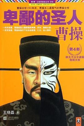 卑鄙的圣人_曹操(第4部).mobi