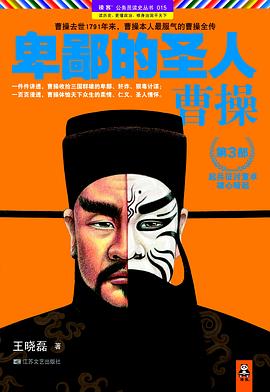 卑鄙的圣人_曹操(第3部).mobi