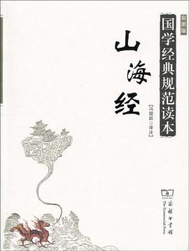 国学经典规范读本•山海经_山海经彩图版_冯国超译注.mobi