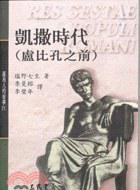 羅馬人的故事Ⅳ：凱撒時代﹝盧比孔之前﹞_塩野七生.mobi