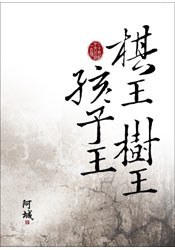 棋王     、树王     、孩子王（txt字幕版）.pdf
