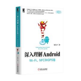 深入理解Android：WiFi模块_NFC和GPS卷_邓凡平_.mobi