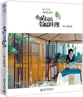金成淑的幸福料理（全球热卖_京城最受欢迎的韩式料理老师     ，亲手示范66道精美菜肴     ，让你足不出户     ，就能享受韩式幸福味道！）.mobi