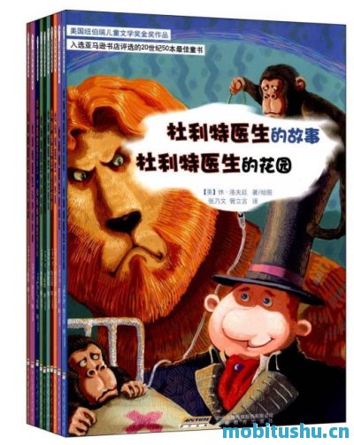 怪医杜利特系列_纽伯瑞儿童文学奖金奖作品套装共10册_休•洛夫廷_Hugh_Lofting.mobi