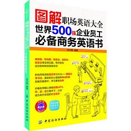 图解职场英语大全：世界500强企业员工必备商务英语书_朱子熹_.mobi
