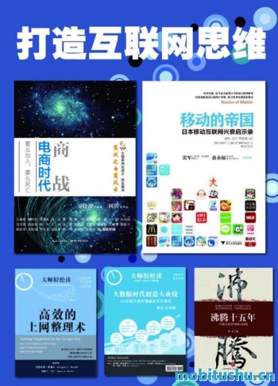 0121打造互联网思维：商战_移动的帝国_沸腾十五年_高效上网整理术_大数据时代创造大业绩_吴晓波    ,曾航    ,刘羽    ,陶旭骏    ,林军    ,大师轻松读.mobi