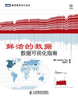图灵程序设计丛书•鲜活的数据_数据可视化指南_邱_Nathan_Yau.mobi
