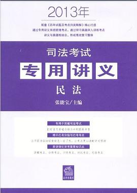 2014年版司法考试专用讲义套装共6册_张能宝.mobi