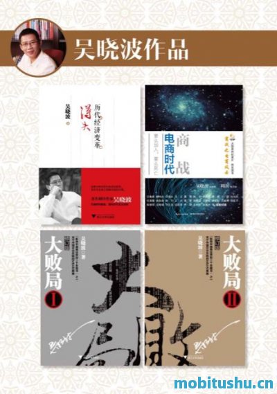 吴晓波作品：历代经济变革得失_商战：电商时代_大败局套装版_吴晓波_.mobi