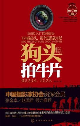 狗头拍牛片（摄影入门必备书）_张松涛.mobi