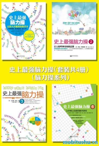 史上最强脑力操套装共4册_脑力操系列_安德鲁•杰弗瑞.mobi