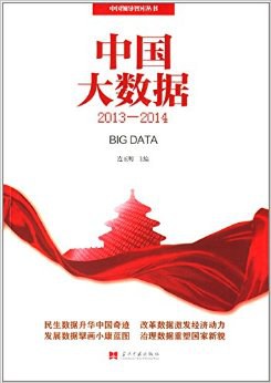中国大数据2013_2014_中国领导人智库丛书_连玉明_.mobi