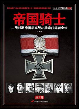帝国骑士_二战时期德国最高战功勋章获得者全传第2卷_帝国骑士：二战时期德国最高战功勋章获得者全传_汪冰.mobi