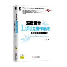 深度探索Linux操作系统：系统构建和原理解析_王柏生_.mobi