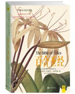 百合圣经_世界最伟大的百合图谱_皮埃尔_约瑟夫·雷杜德_Pierre_Joseph_Redoute_.mobi