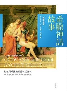 希腊神话故事全彩插图增修本_古斯塔夫·施瓦布_.mobi