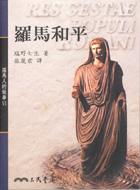 羅馬人的故事Ⅵ：羅馬和平_塩野七生.mobi